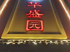 -华盛园卷子王农家菜水库鱼