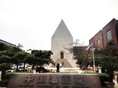 -中国艺术研究院油画院