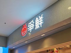 -争鲜回转寿司(朝北大悦城店)