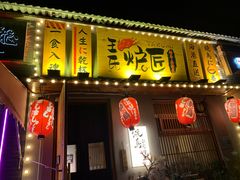 -王氏炉匠·烧鸟放题自助(三里屯店)