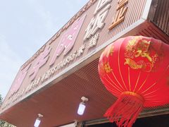 门面-杨牛肉面饭(天庆街店)