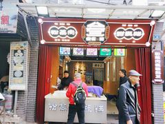 门面-叁省斋粉蒸肉甑糕·清真(回民街店)
