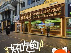 -丝路传奇·中国拉面航母店(北医三院店)