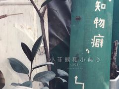 -知物癖(牛王庙店)