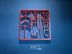 -中国港口博物馆