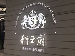 -狮王府淮扬菜(万象城店)