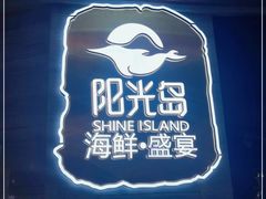 -阳光岛·海鲜盛宴(银泰中心in99店)