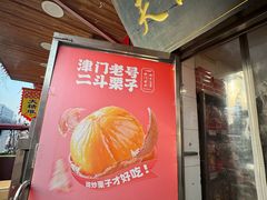-二斗栗子(西湖道店)