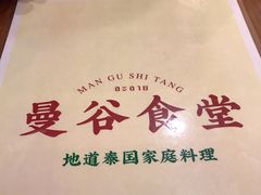 -曼谷食堂·泰国家庭料理(丹桂路店)