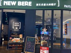 -新贝乐意大利餐厅(苏州中心店)