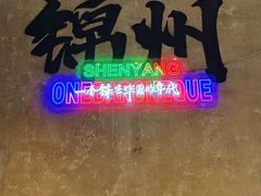 -一烧一烤•锦州烧烤(KTV包房·长江街店)
