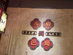 -皇城熙客•川菜•成都小吃(太古里店)