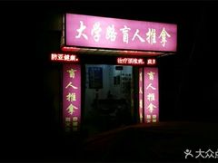 -康缘盲人按摩(大学路总店)
