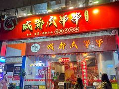 -成都瓜串串(华强北店)