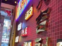 门面-大吉利·潮汕鲜牛肉火锅(万峰路店)