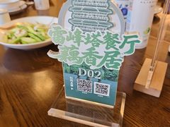 -雷峰塔·藕香居餐厅
