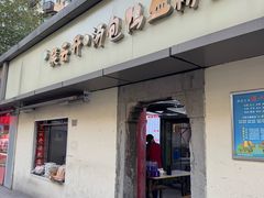 -笑云开汤包店(网巾市店)