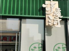 -泸溪河桃酥(鄞州高新宝龙店)