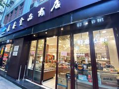 -上海市长春食品商店(淮海中路店)