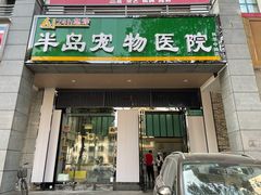 -半岛宠物医院24小时(科华中路店)