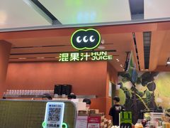 -混果汁(福田领展中心城店)