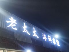 -老太太海鲜城(森林公园任家台店)