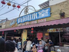 -有间冰室(侨港风情街店)