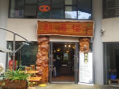 门面-一点一线重庆小面(重庆创意公园店)