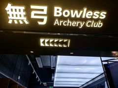 -無弓射箭俱乐部(领展中心城店)