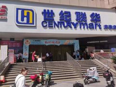 -世纪联华(临平邱山店)