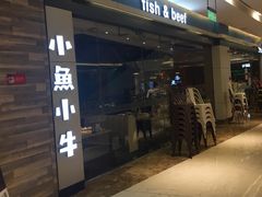 门面-小鱼小牛·鱼牛干锅·脆鱼火锅(世欧广场店)