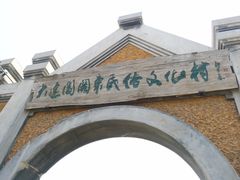 入口-清风小镇闯关东影视基地