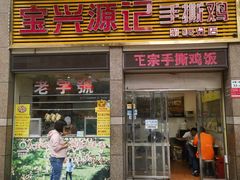 -宝兴源记手撕鸡(第88分店)