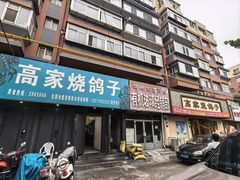 -高家烧鸽子烧烤店63年