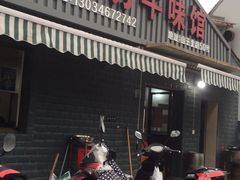 门面-老方牛味馆