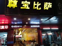 门面-尊宝比萨(石牌东店)