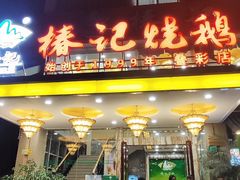 -椿记烧鹅(叠彩店)