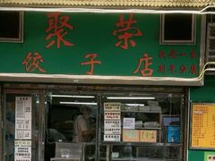 -聚荣饺子店