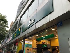 门面-1点点(国贸店)