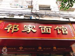 门面-祁家面馆(大香炉店)
