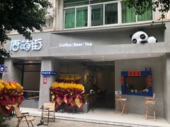 门面-唐萌街·咖啡·精酿·茶