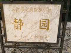 -静园(和平区)