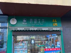-浙茶集团狮峰·西湖龙井·杭州特产(莫干山路专卖店)