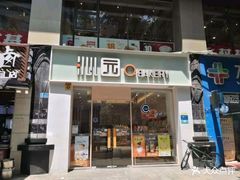 门面-沁园(新解放碑附二院店)