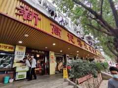 门面-新高记·粤菜·湛江鸡(南头古城店)