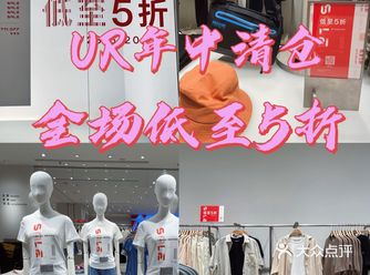 国货之光｜UR年中大促｜全场5折起