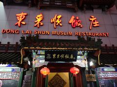 门面-东来顺饭庄(王府井步行街店)