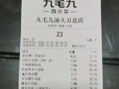 -九毛九西北菜(汕头金平万达广场店)