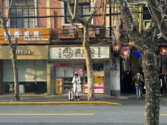 -洪九公(田子坊店)