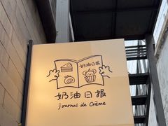 -奶油日报Journal de creme